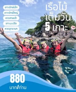 ดำน้ำเกาะช้าง หมู่เกาะรัง เรือไม้เต็มวัน 5 เกาะ