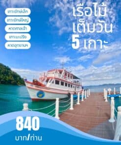 ดำน้ำเกาะช้างเรือไม้