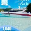 เรือเร็วครึ่งวัน 【เกาะยักษ์เล็ก เกาะยักษ์ใหญ่ เกาะรัง】