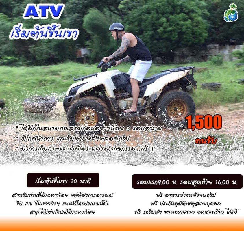 ATV เกาะช้าง 30 นาที