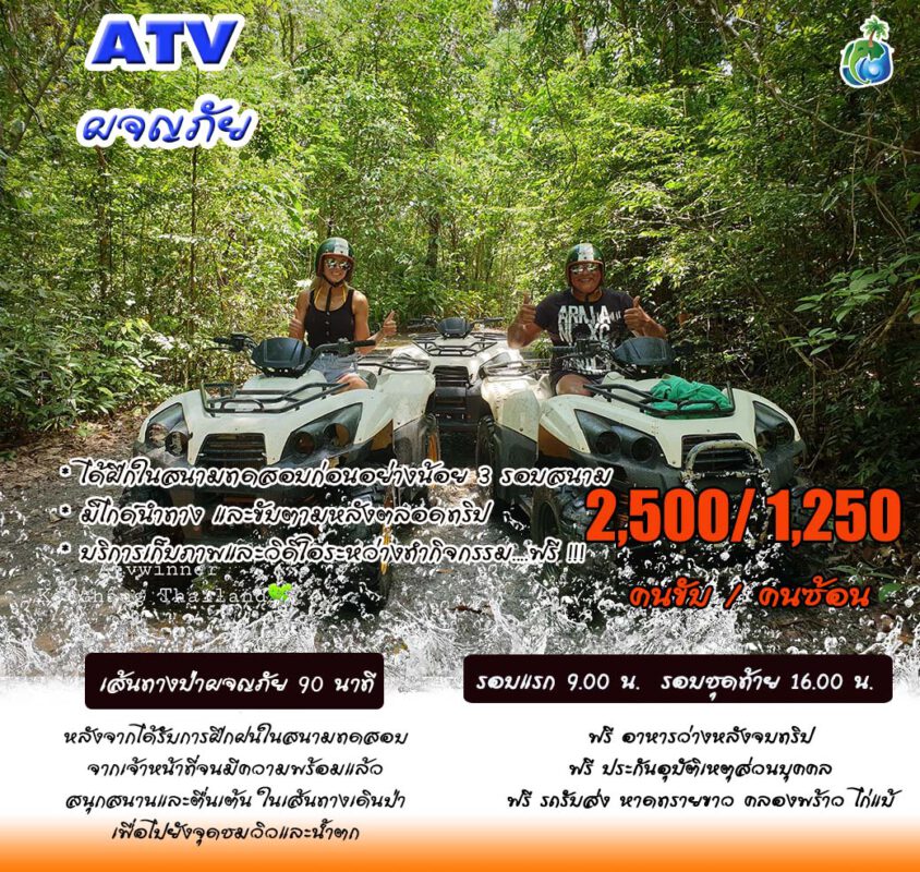 ATV เอทีวีเกาะช้าง 90 นาที