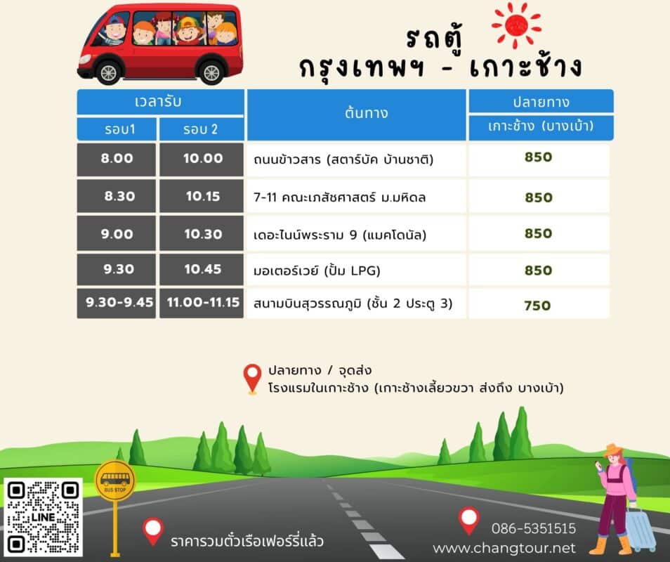 รถตู้เกาะช้าง