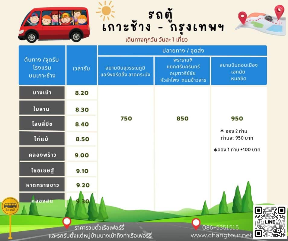 รถตู้เกาะช้าง