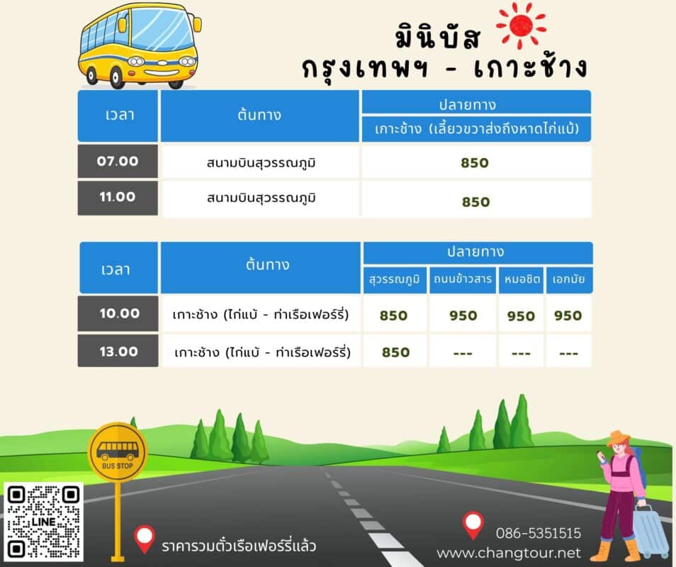 มินิบัสเกาะช้าง