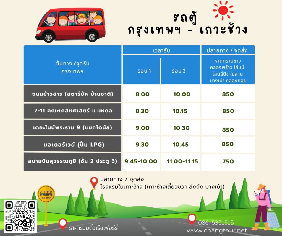 รถตู้เกาะช้าง