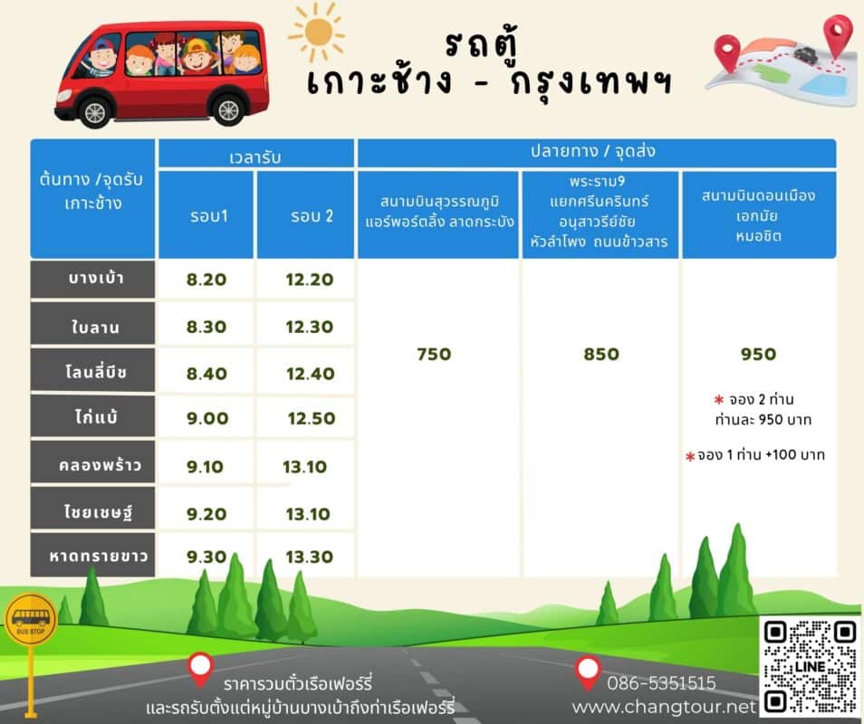 รถตู้เกาะช้าง