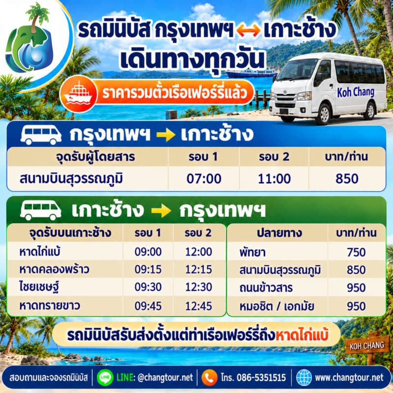 มินิบัส กรุงเทพฯเกาะช้าง